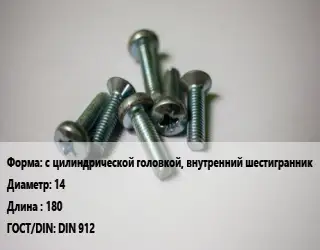 Винт с цилиндрической головкой, внутренний шестигранник 14х180 DIN 912
